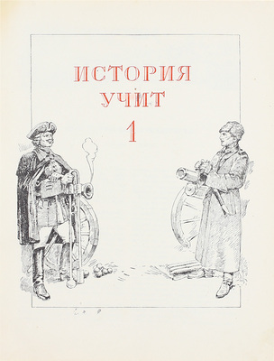 Артиллеристы. Сборник статей и рассказов / Сост. Е.А. Болтин, Л.В. Жигарев и М.М. Каплун; рис. К. Арцеулова, А. Каневского, В. Климашина и др. М.: Изд-во ЦК ВЛКСМ «Молодая гвардия», 1939.